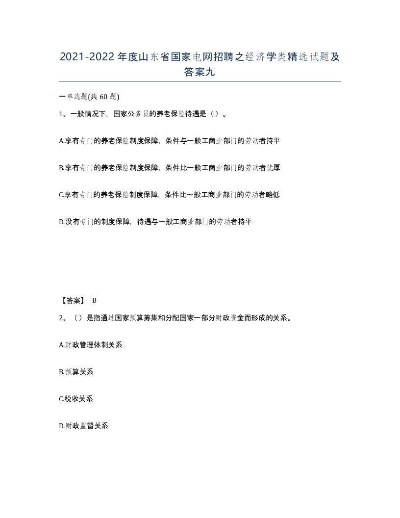 2021-2022年度山东省国家电网招聘之经济学类试题及答案九