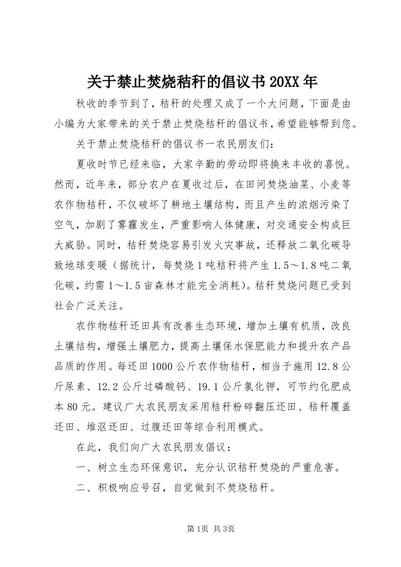 3关于禁止焚烧秸秆的倡议书某年