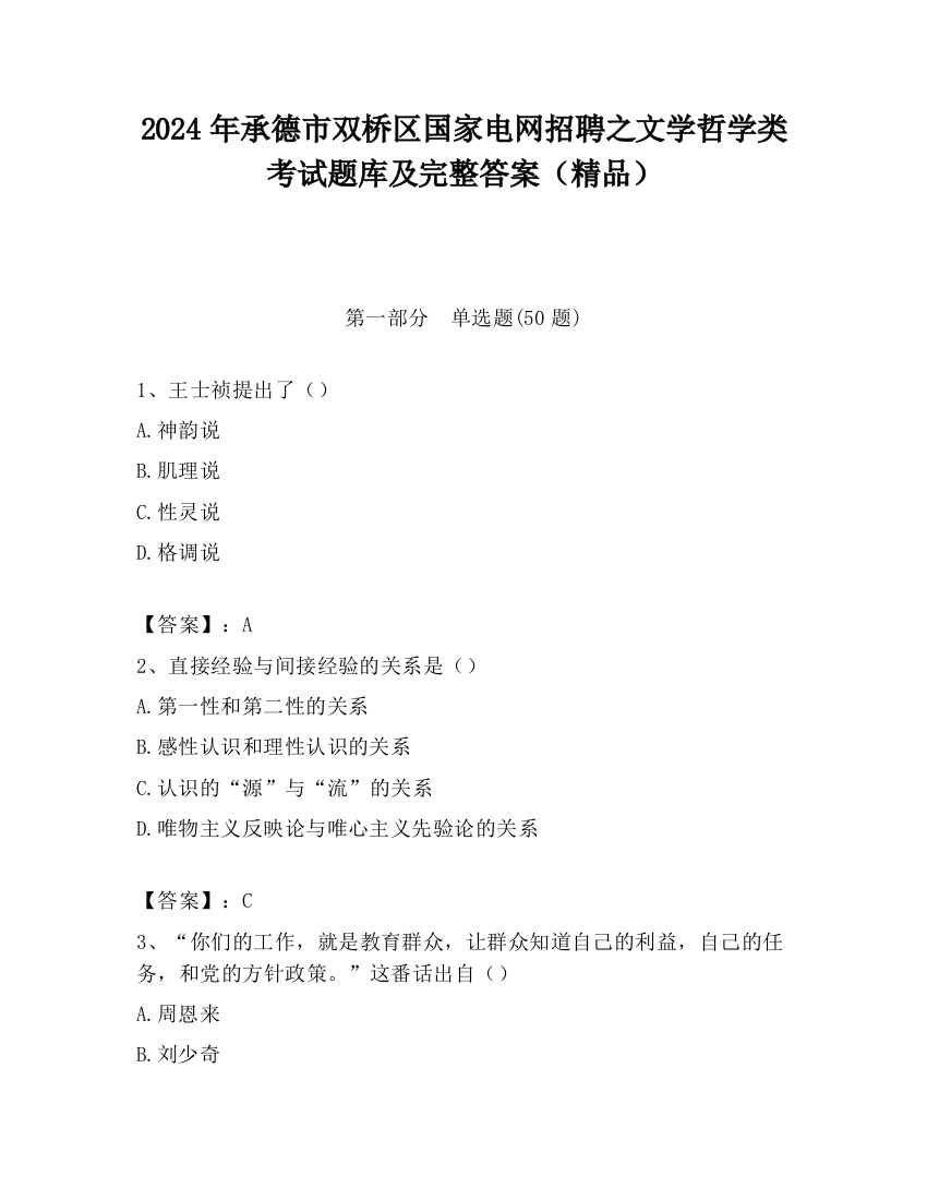 2024年承德市双桥区国家电网招聘之文学哲学类考试题库及完整答案（精品）