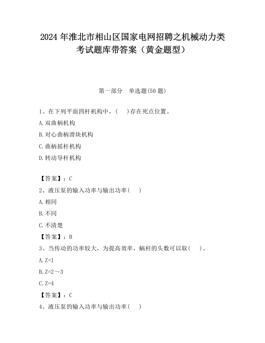 2024年淮北市相山区国家电网招聘之机械动力类考试题库带答案（黄金题型）