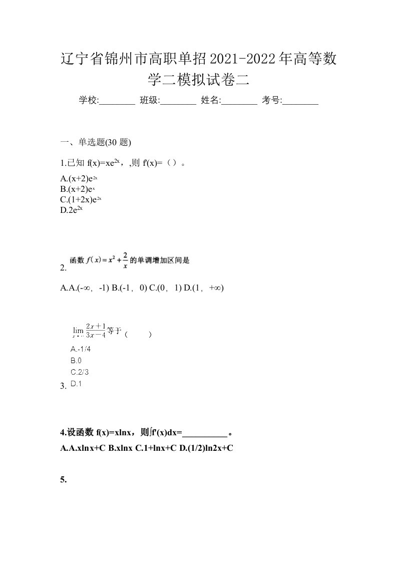 辽宁省锦州市高职单招2021-2022年高等数学二模拟试卷二