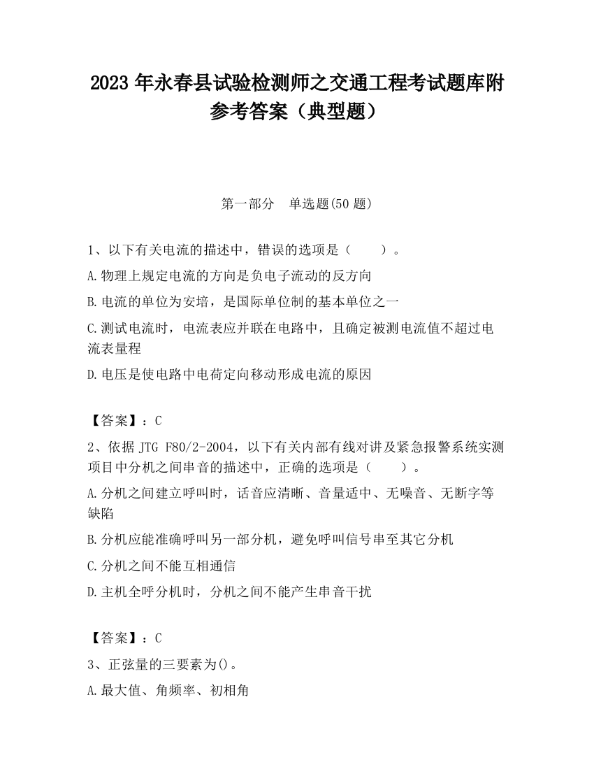 2023年永春县试验检测师之交通工程考试题库附参考答案（典型题）