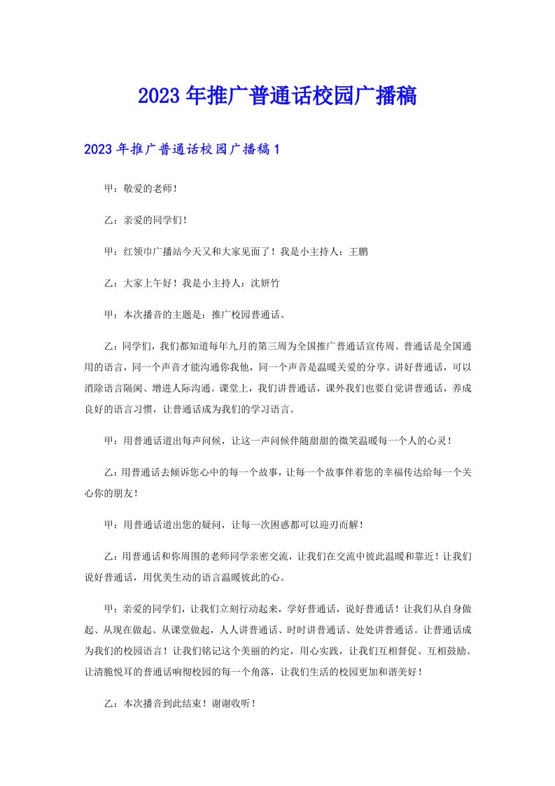 2023年推广普通话校园广播稿