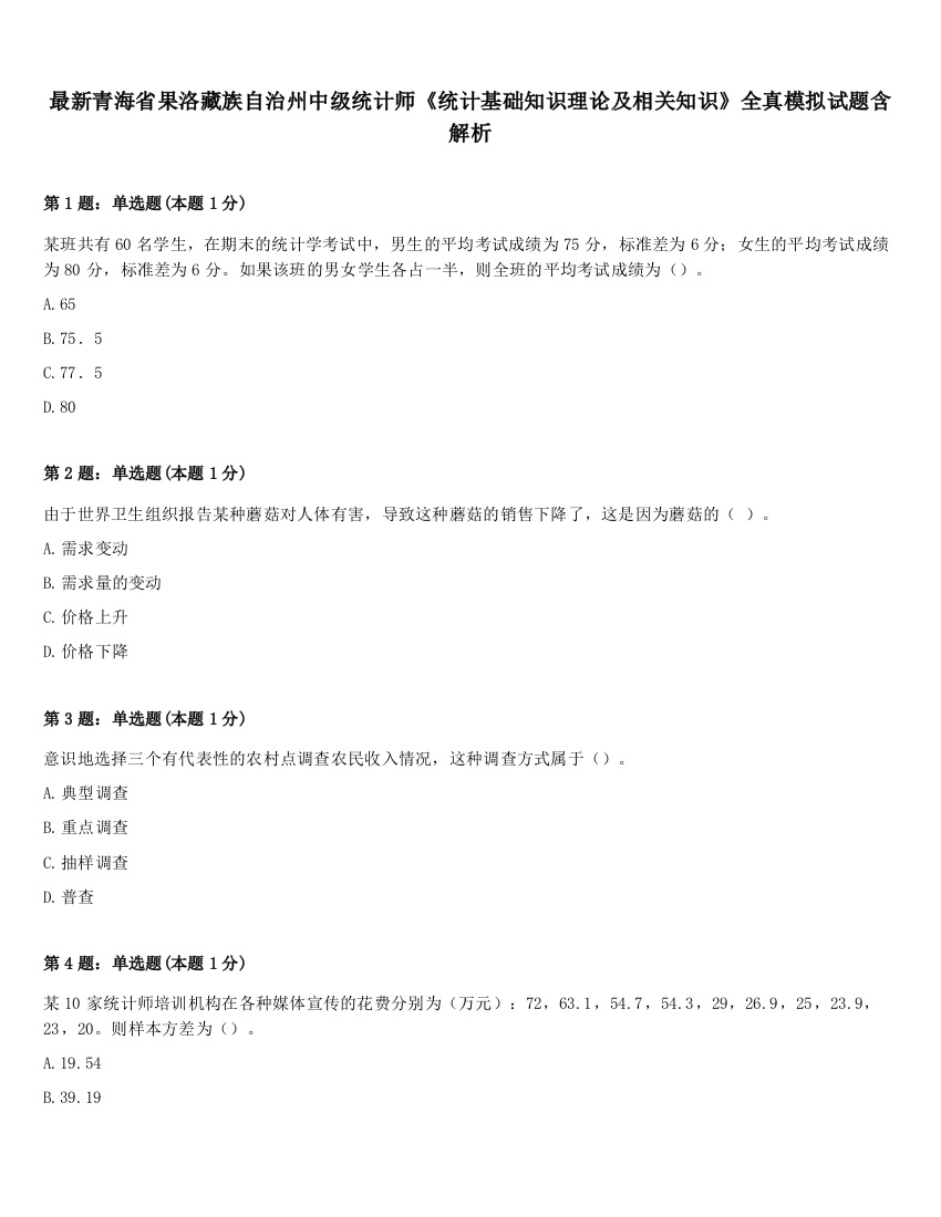 最新青海省果洛藏族自治州中级统计师《统计基础知识理论及相关知识》全真模拟试题含解析