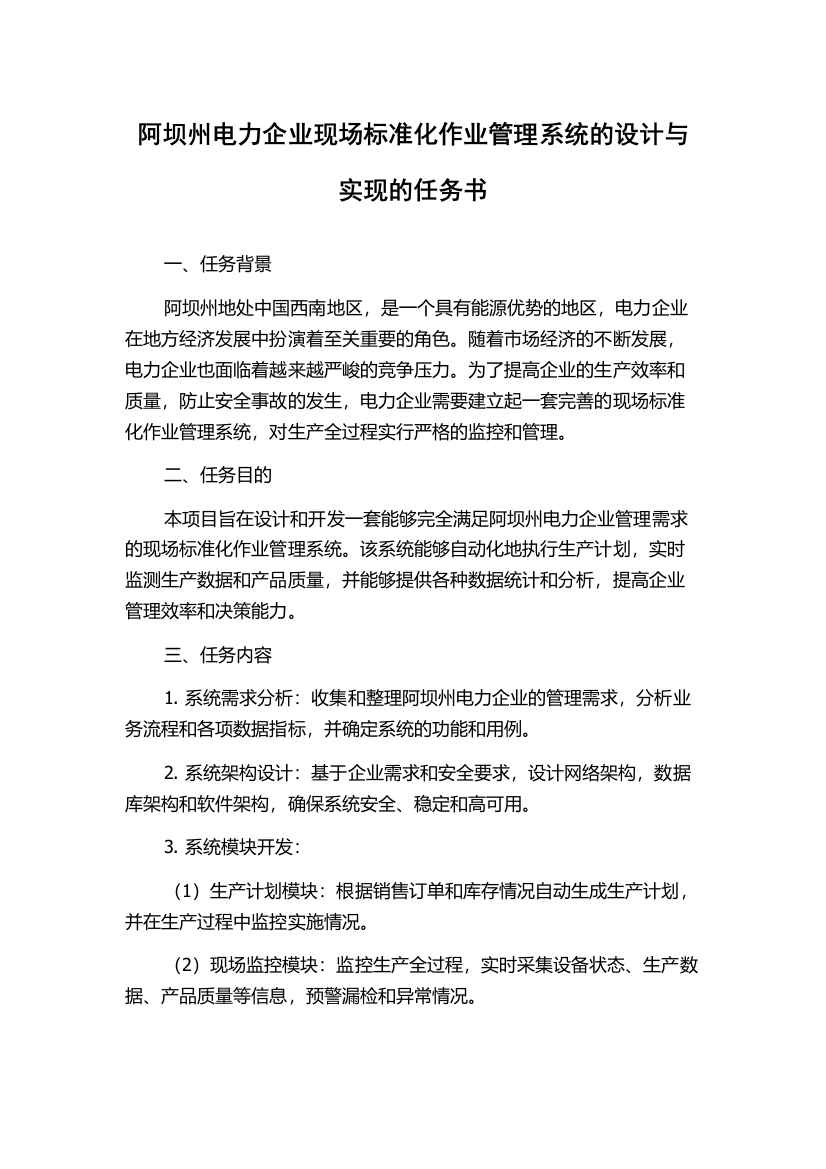 阿坝州电力企业现场标准化作业管理系统的设计与实现的任务书