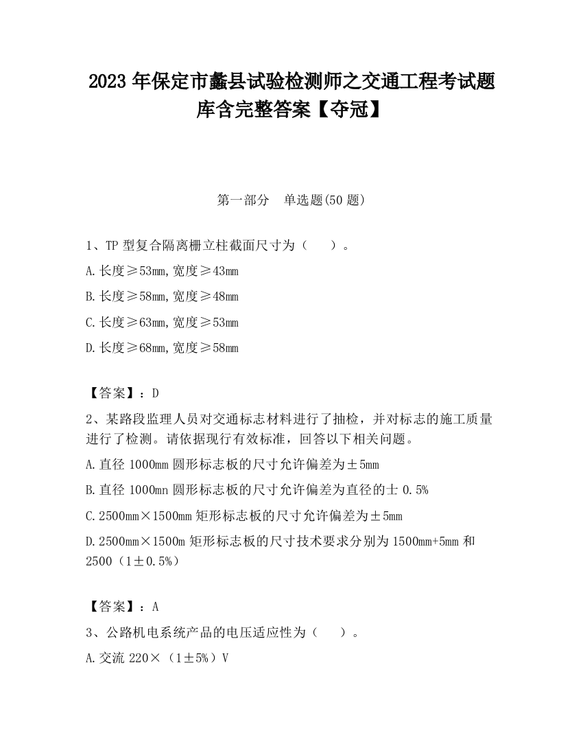 2023年保定市蠡县试验检测师之交通工程考试题库含完整答案【夺冠】