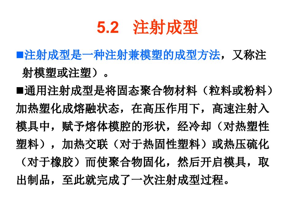 王小妹高分子加工原理与技术5-注射成型