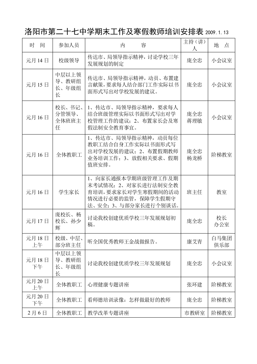 洛阳市第二十七中学期抹工作及寒假教师培训安排表1