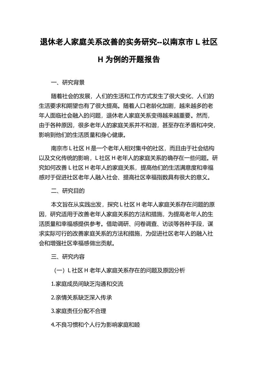 退休老人家庭关系改善的实务研究--以南京市L社区H为例的开题报告