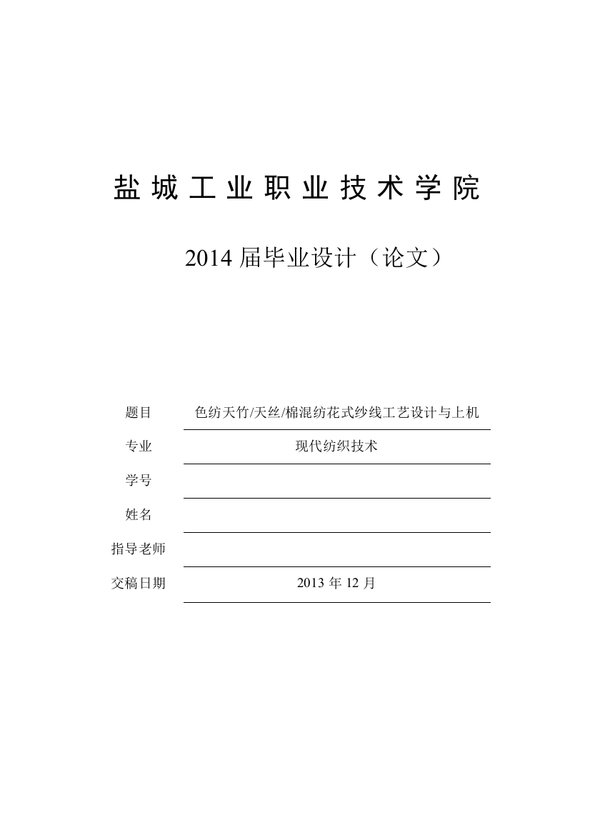 色纺天竹-天丝-棉混纺花式纱线工艺设计与上机-现代纺织技术专业毕业论文