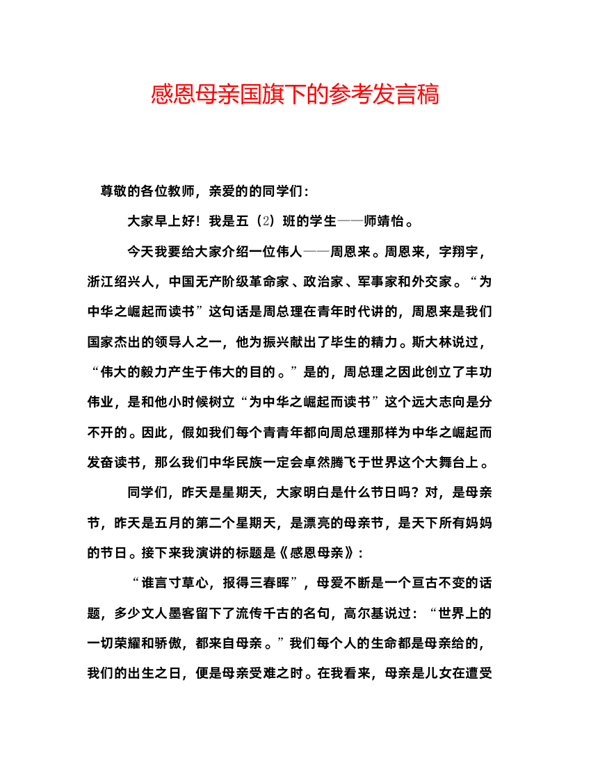 精编感恩母亲国旗下的参考发言稿