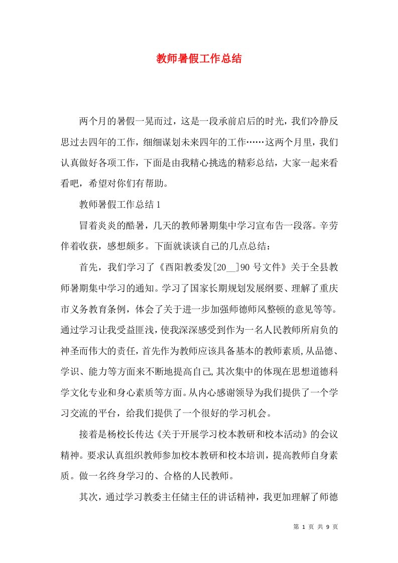 教师暑假工作总结