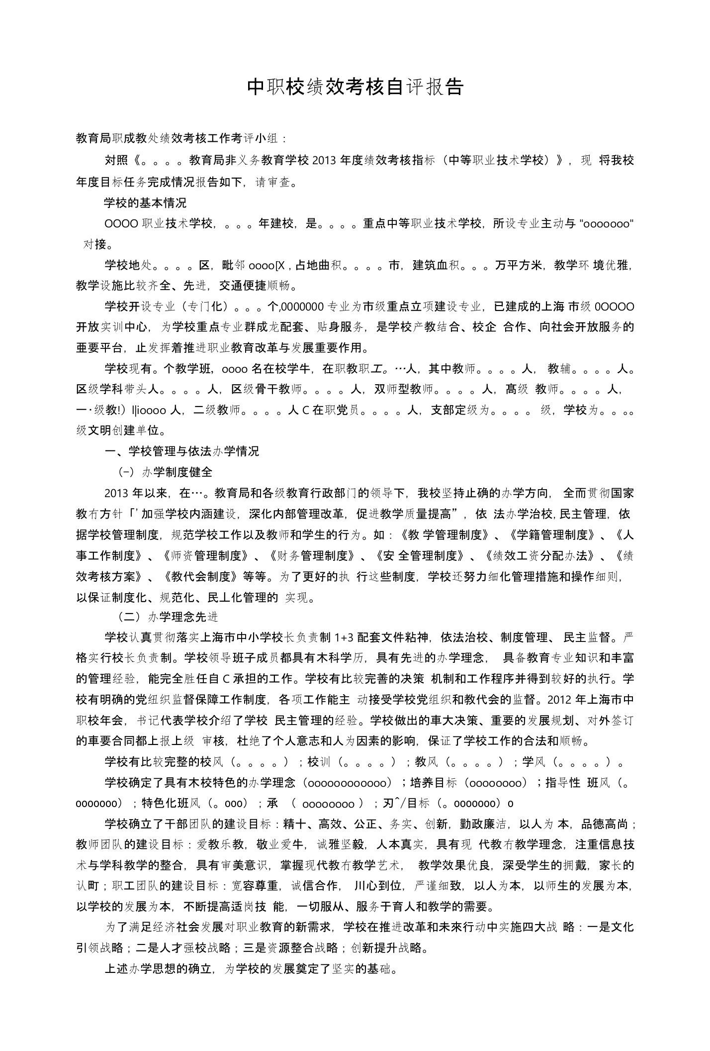 中职校绩效考核自评报告