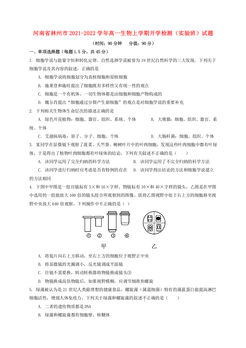 河南省林州市2021-2022学年高一生物上学期开学检测（实验班）试题