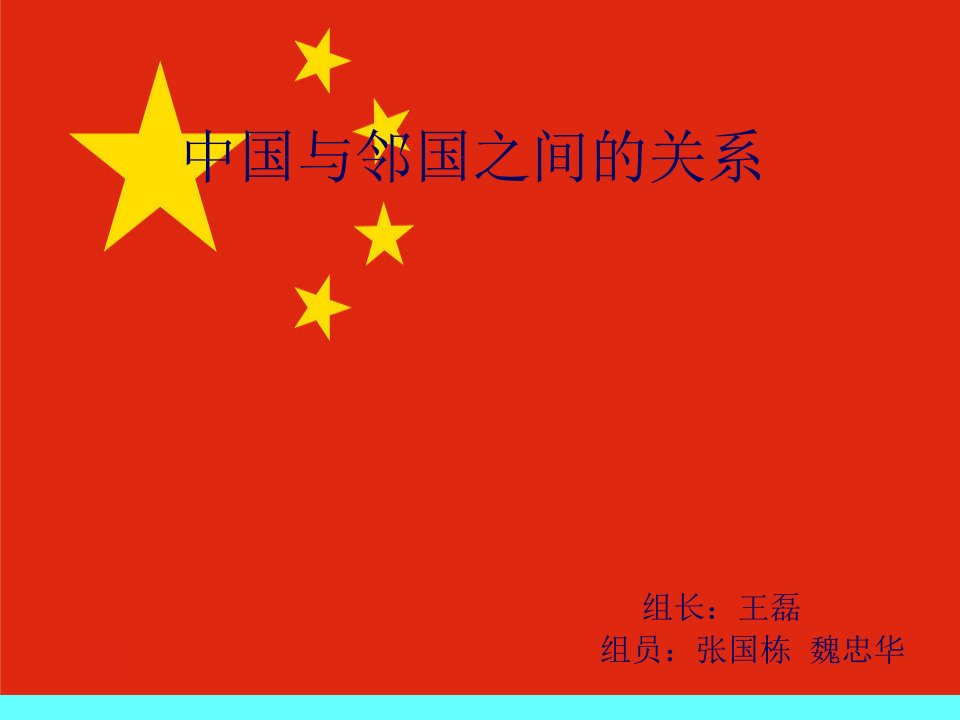 中国与邻国之间关系_图文