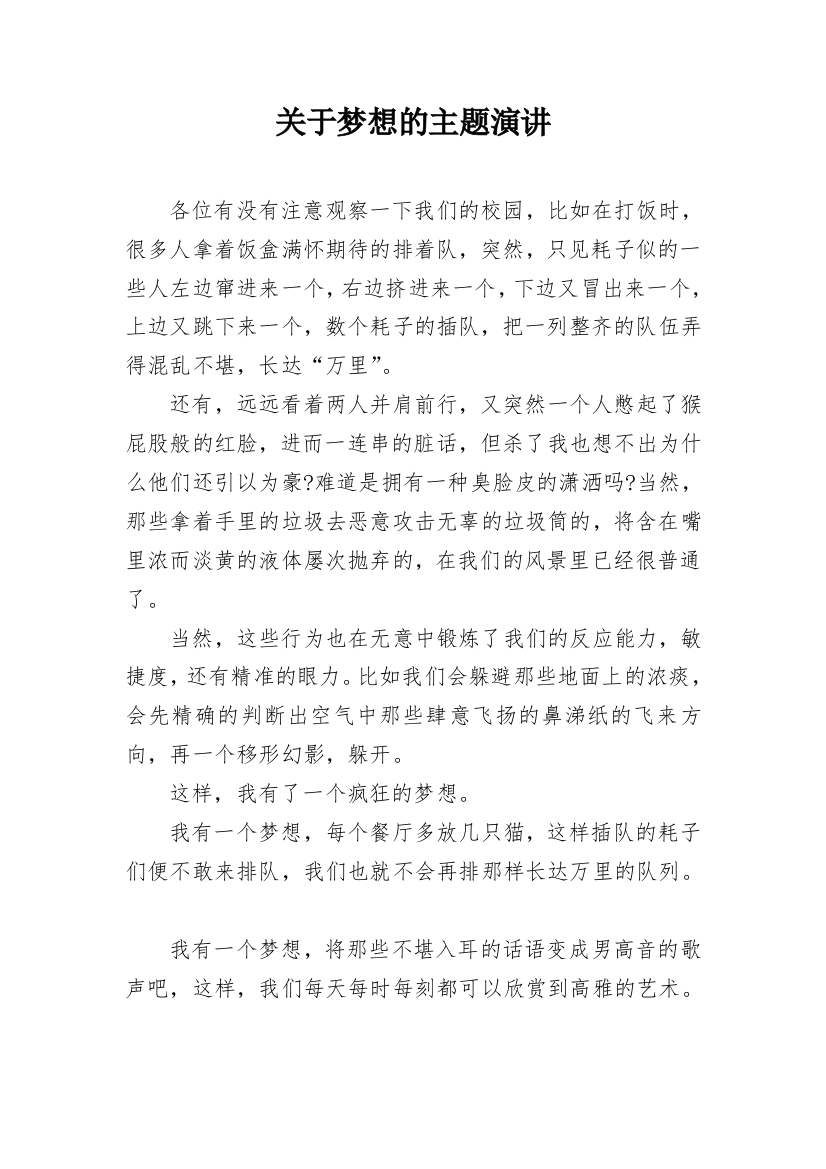 关于梦想的主题演讲