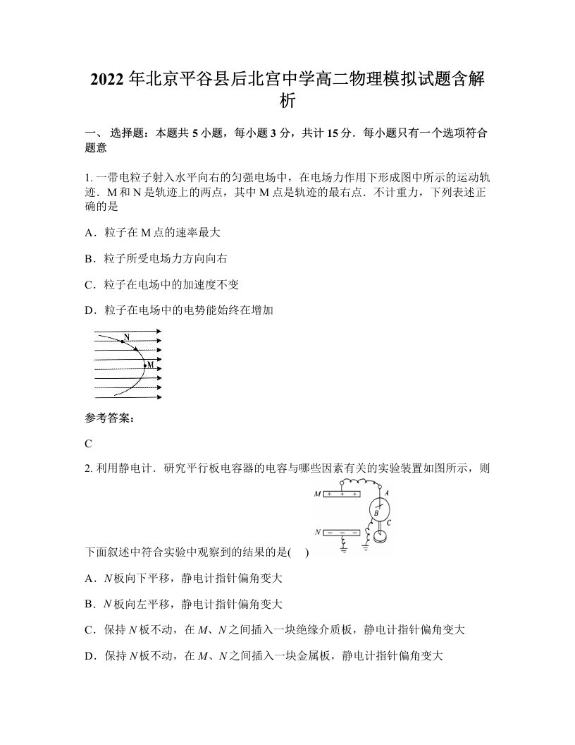 2022年北京平谷县后北宫中学高二物理模拟试题含解析