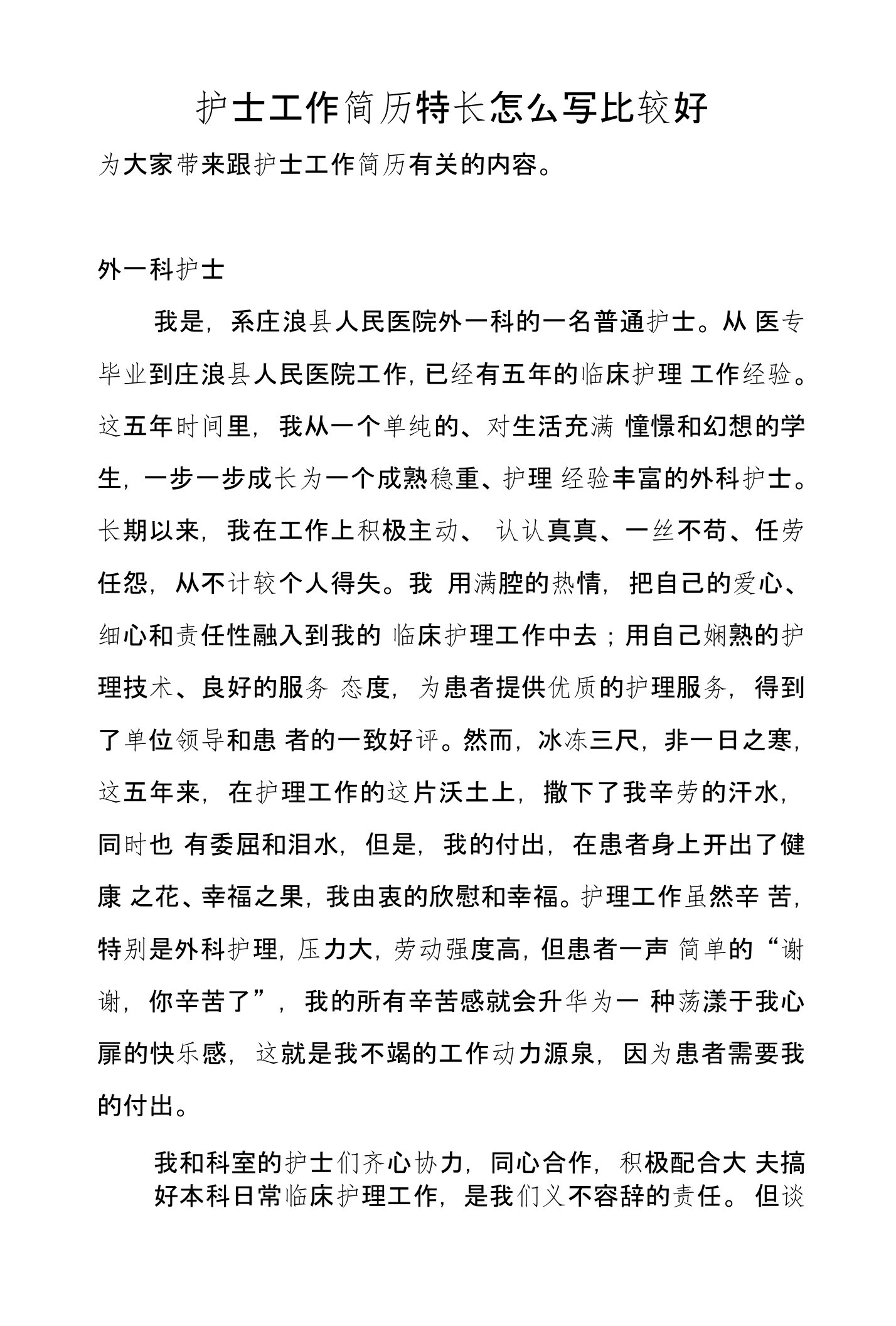 护士工作简历特长怎么写比较好