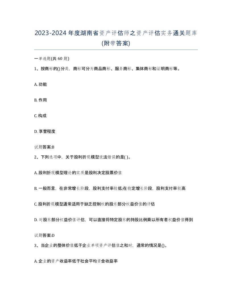 2023-2024年度湖南省资产评估师之资产评估实务通关题库附带答案