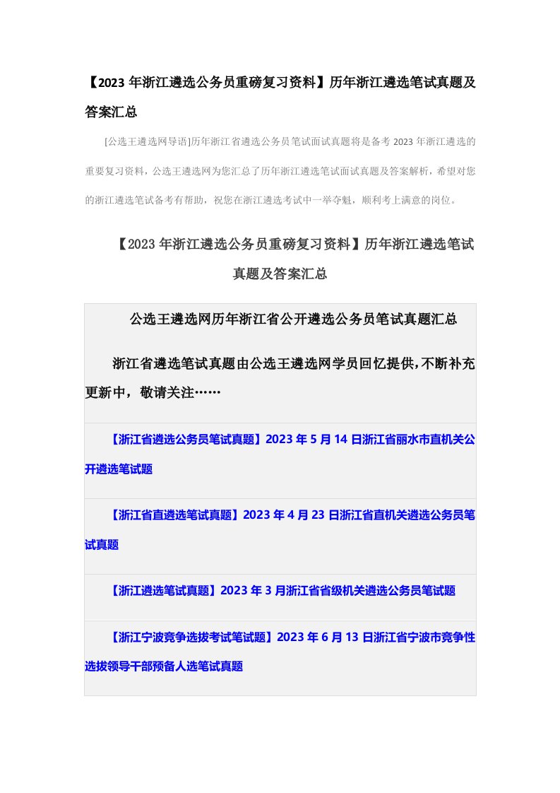 【2023年浙江遴选公务员重磅复习资料】历年浙江遴选笔试真题及答案汇总