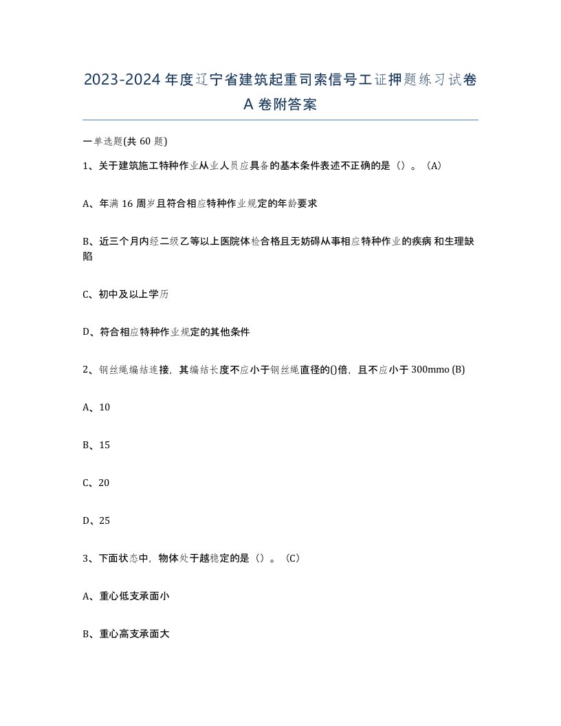 2023-2024年度辽宁省建筑起重司索信号工证押题练习试卷A卷附答案