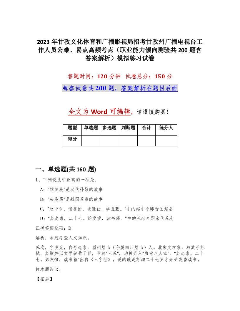 2023年甘孜文化体育和广播影视局招考甘孜州广播电视台工作人员公难易点高频考点职业能力倾向测验共200题含答案解析模拟练习试卷