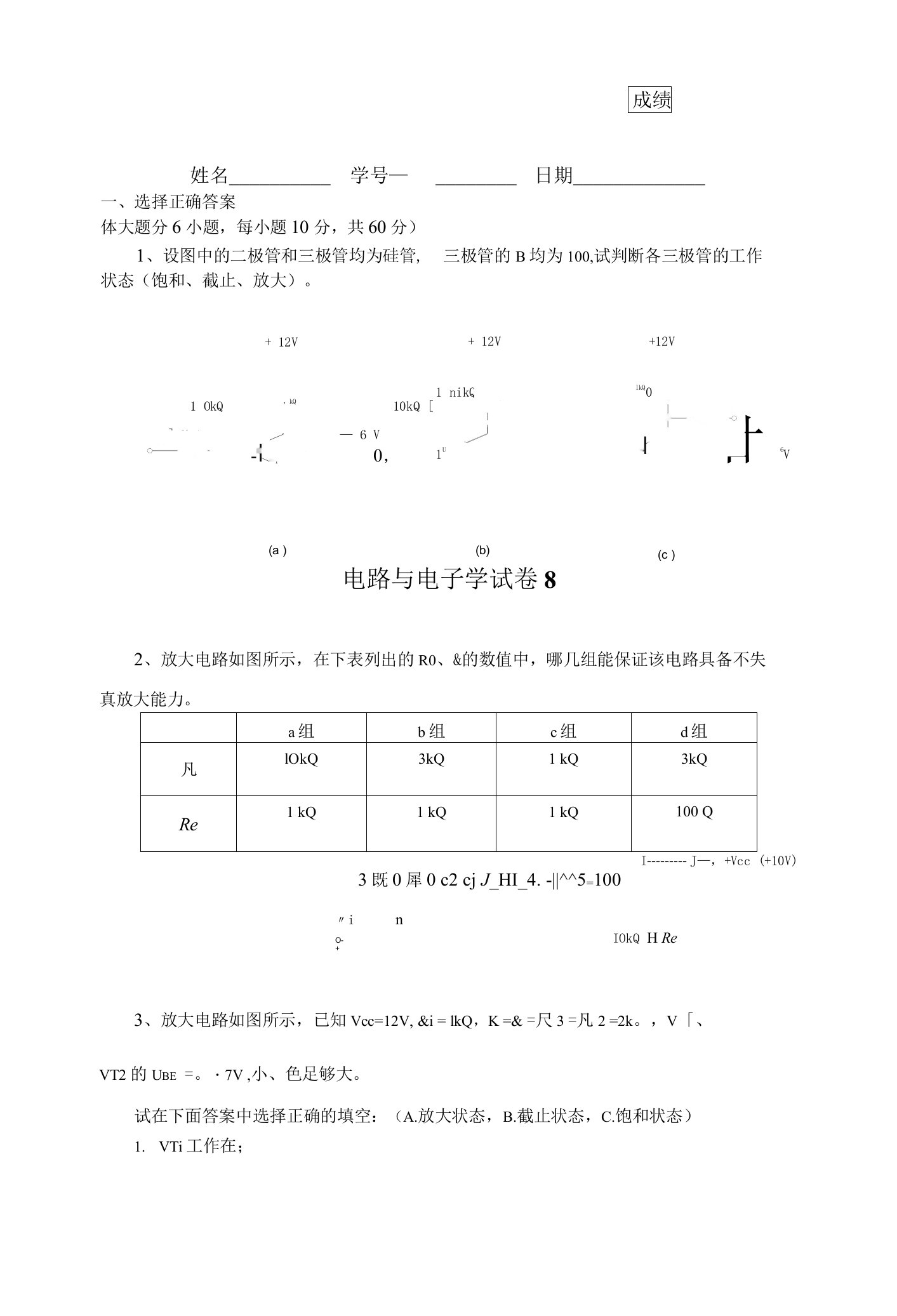 电路与电子学试卷及答案(八)