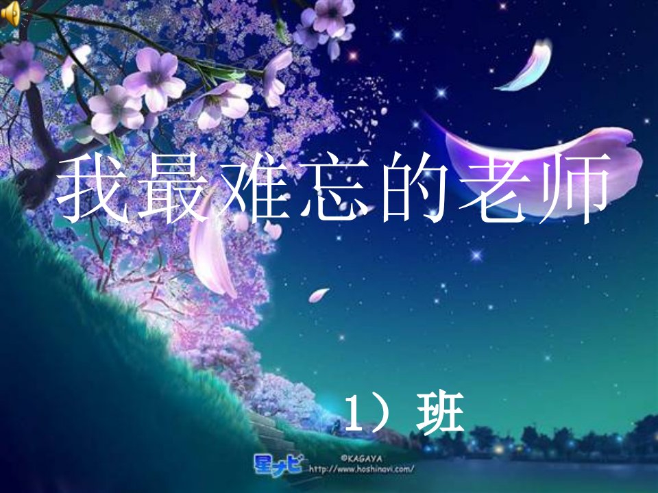 庆祝教师节班会