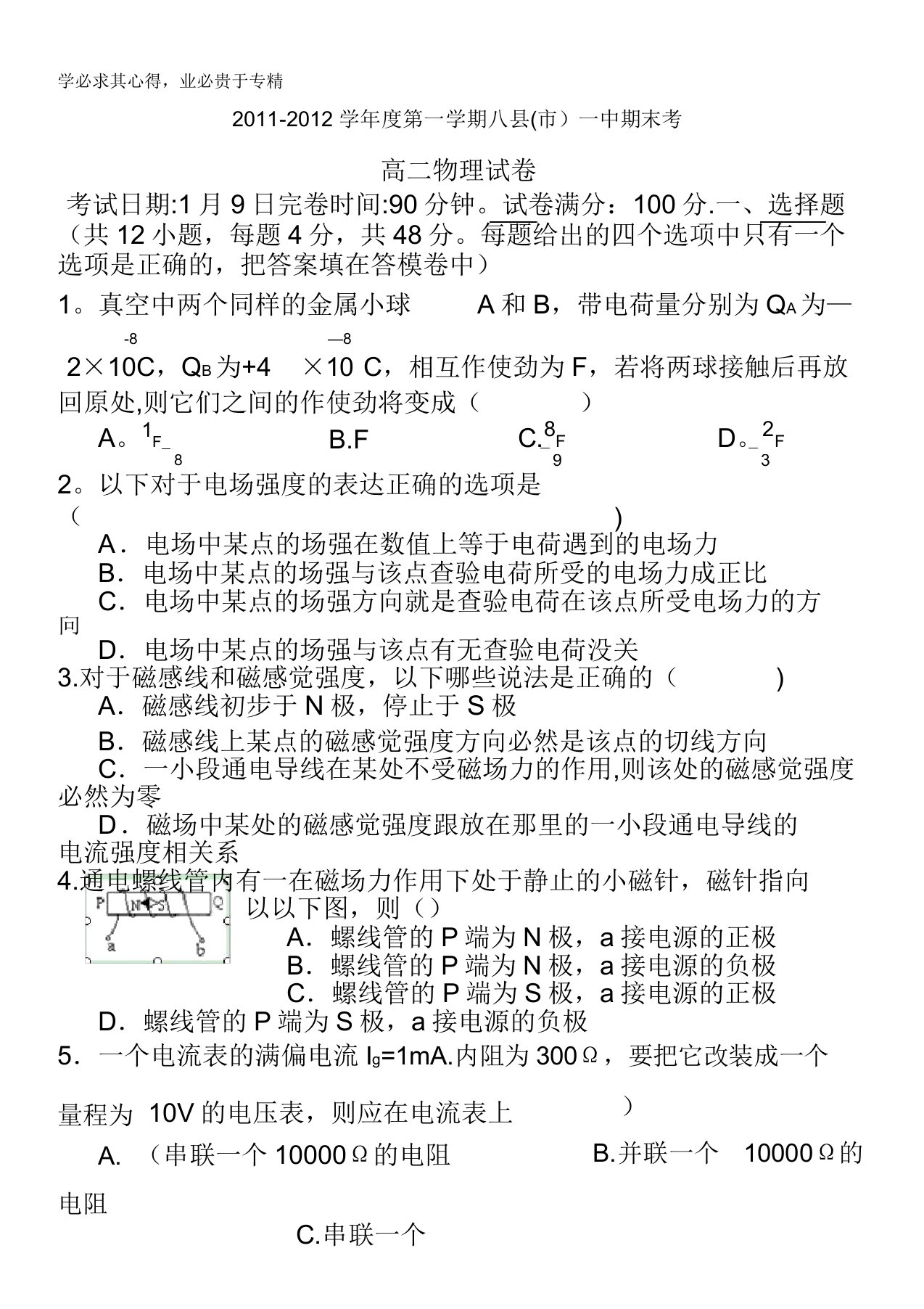 福建省福州八县(市)一中11-12学年高二上学期期末联考试题物理