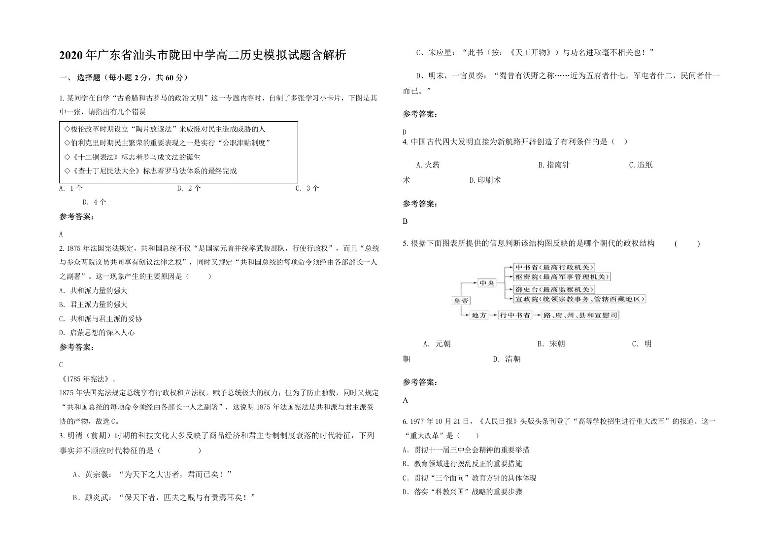 2020年广东省汕头市陇田中学高二历史模拟试题含解析