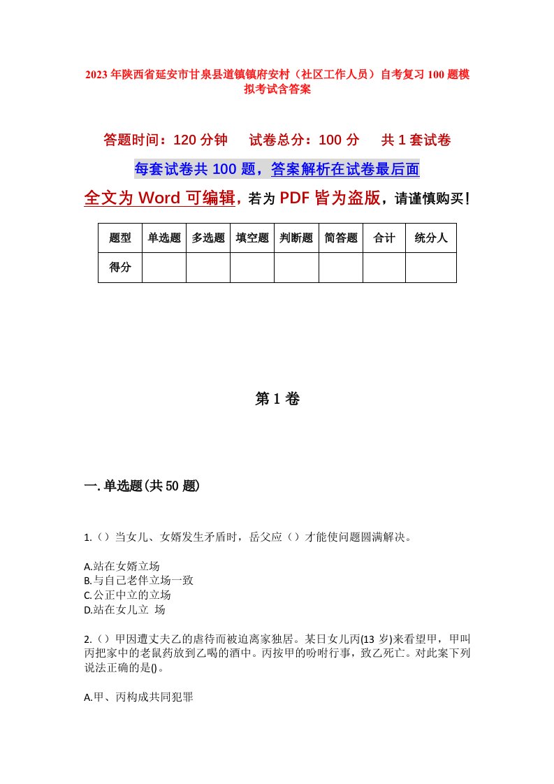 2023年陕西省延安市甘泉县道镇镇府安村社区工作人员自考复习100题模拟考试含答案