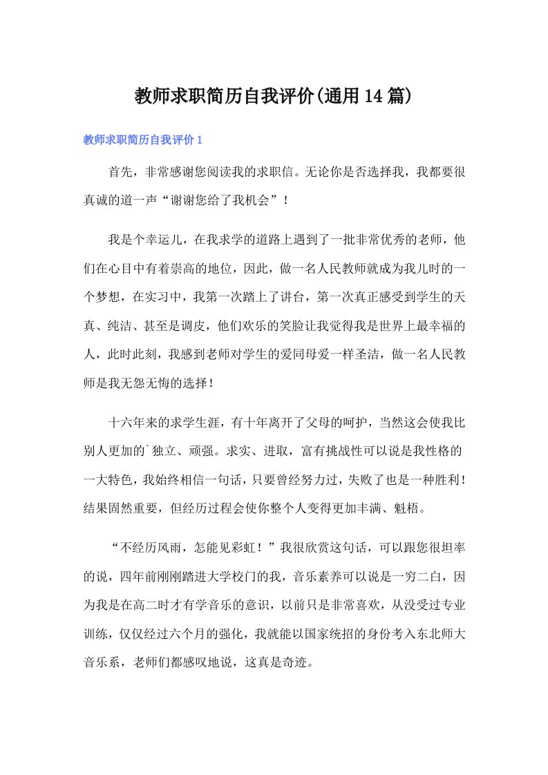 教师求职简历自我评价(通用14篇)