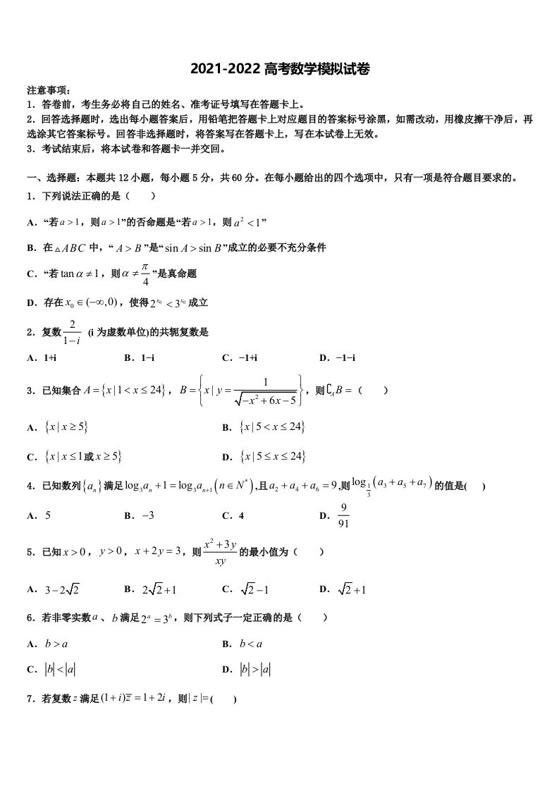 2022届山东省济南市历城区济钢高级中学高三第二次联考数学试卷含解析