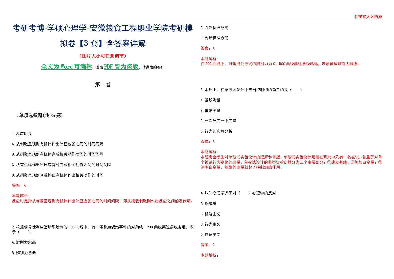 考研考博-学硕心理学-安徽粮食工程职业学院考研模拟卷【3套】含答案详解