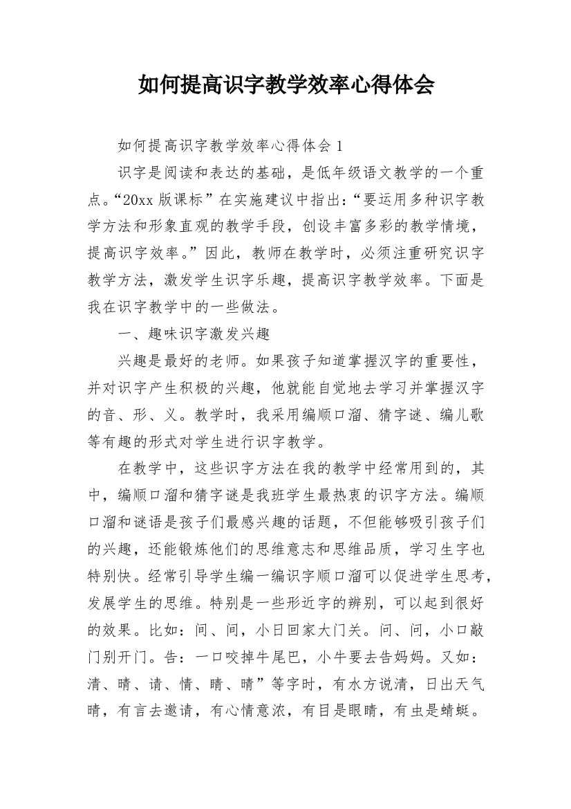 如何提高识字教学效率心得体会