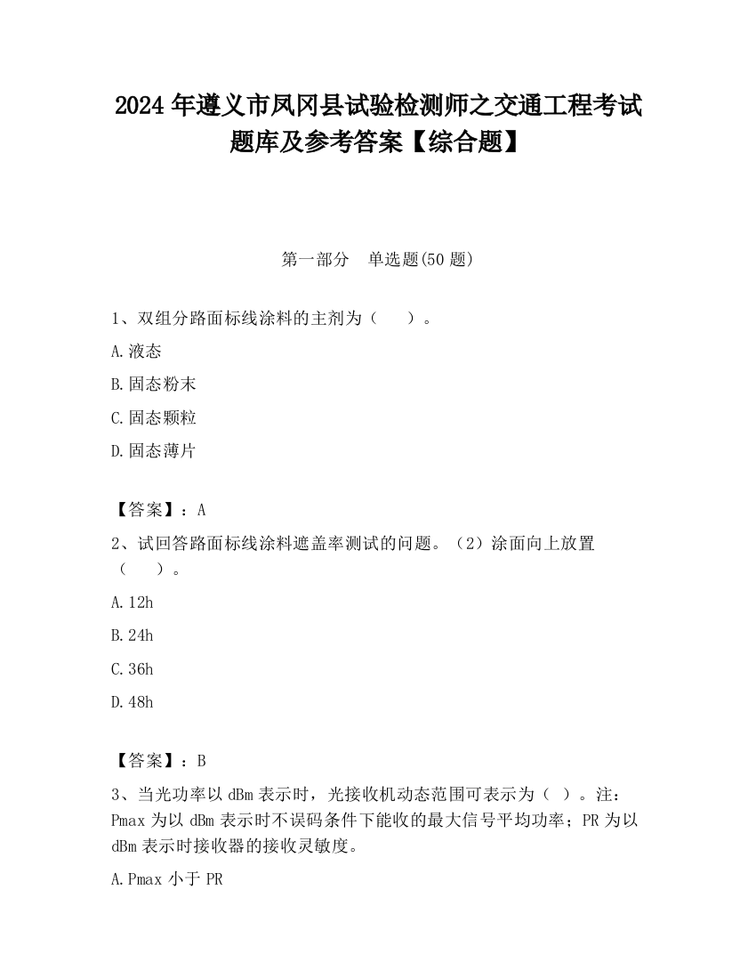 2024年遵义市凤冈县试验检测师之交通工程考试题库及参考答案【综合题】