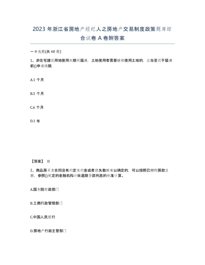 2023年浙江省房地产经纪人之房地产交易制度政策题库综合试卷A卷附答案