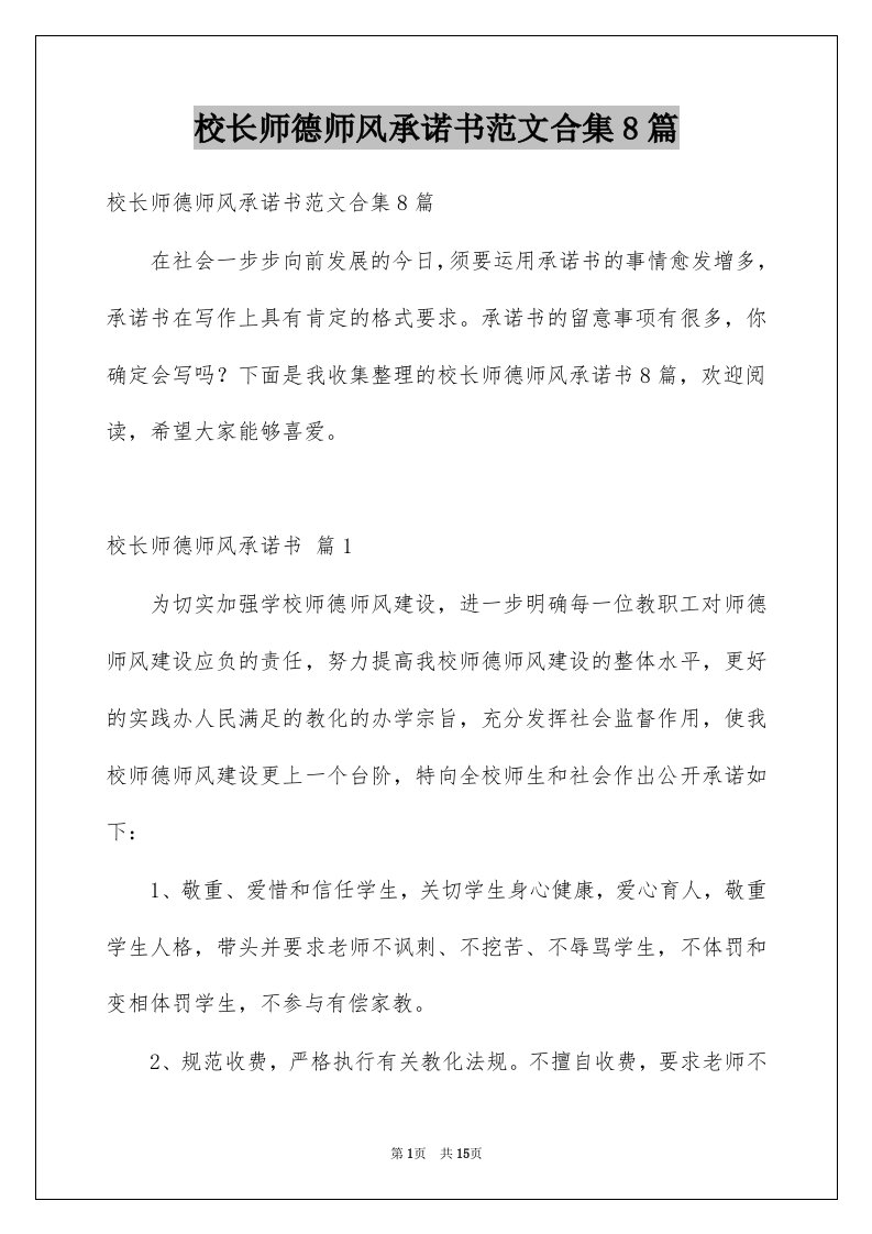 校长师德师风承诺书范文合集8篇