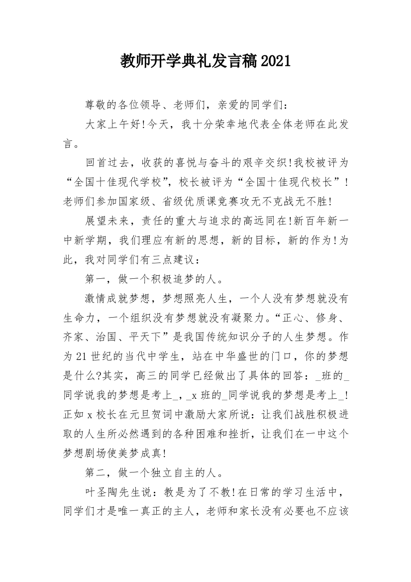 教师开学典礼发言稿2021