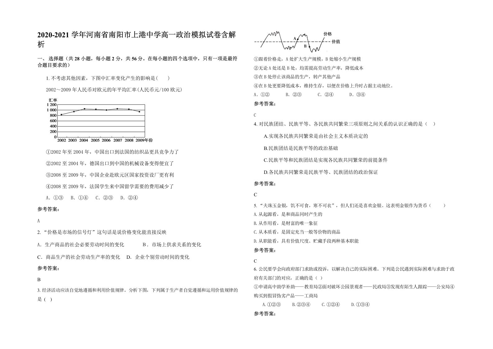 2020-2021学年河南省南阳市上港中学高一政治模拟试卷含解析