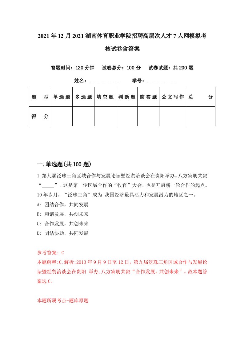 2021年12月2021湖南体育职业学院招聘高层次人才7人网模拟考核试卷含答案4