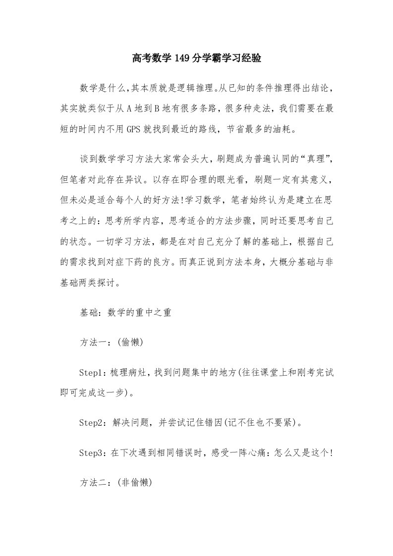 高考数学149分学霸学习经验