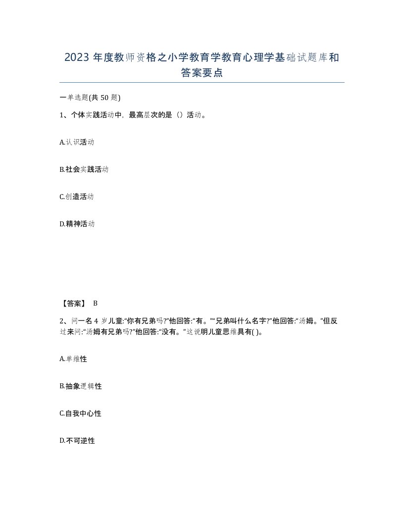 2023年度教师资格之小学教育学教育心理学基础试题库和答案要点