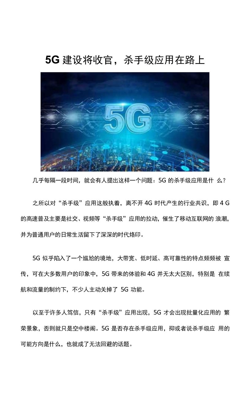 5G建设将收官，杀手级应用在路上