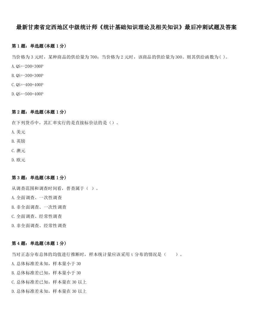 最新甘肃省定西地区中级统计师《统计基础知识理论及相关知识》最后冲刺试题及答案