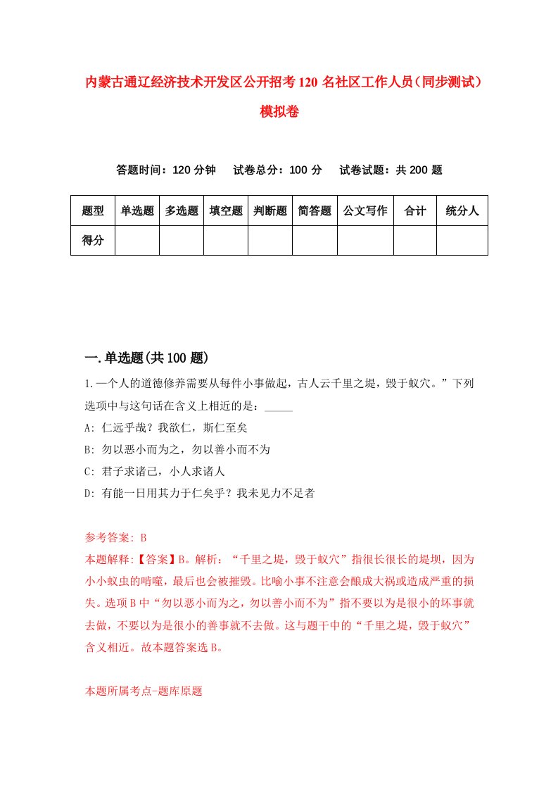 内蒙古通辽经济技术开发区公开招考120名社区工作人员同步测试模拟卷第38套