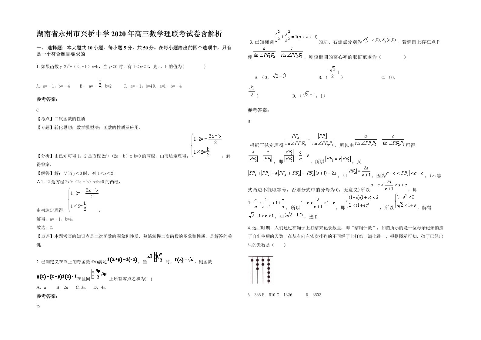 湖南省永州市兴桥中学2020年高三数学理联考试卷含解析