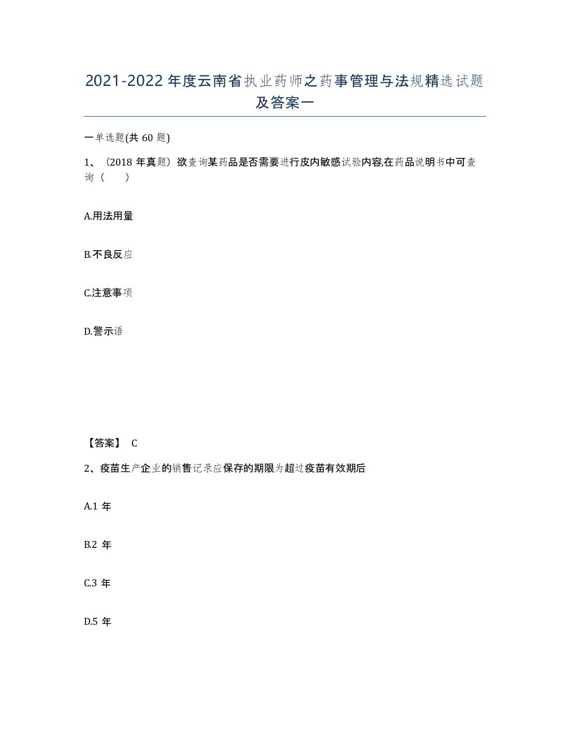 2021-2022年度云南省执业药师之药事管理与法规试题及答案一