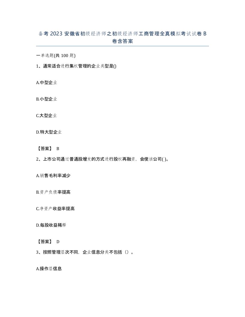 备考2023安徽省初级经济师之初级经济师工商管理全真模拟考试试卷B卷含答案