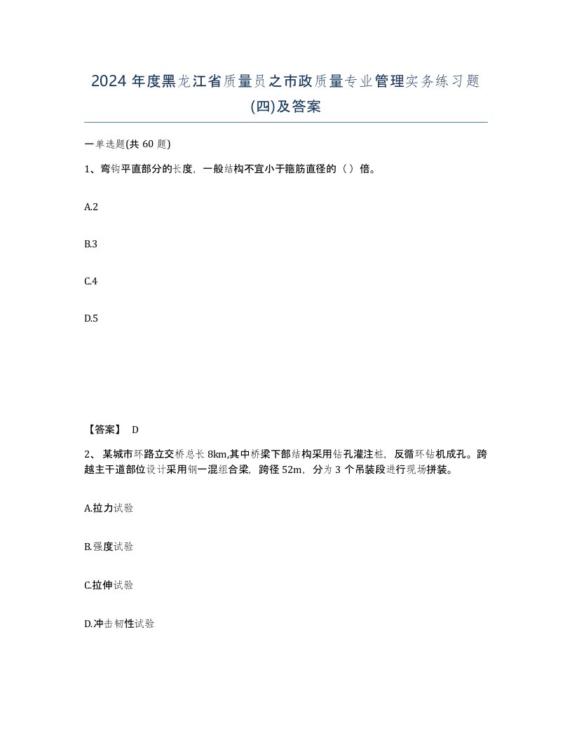 2024年度黑龙江省质量员之市政质量专业管理实务练习题四及答案